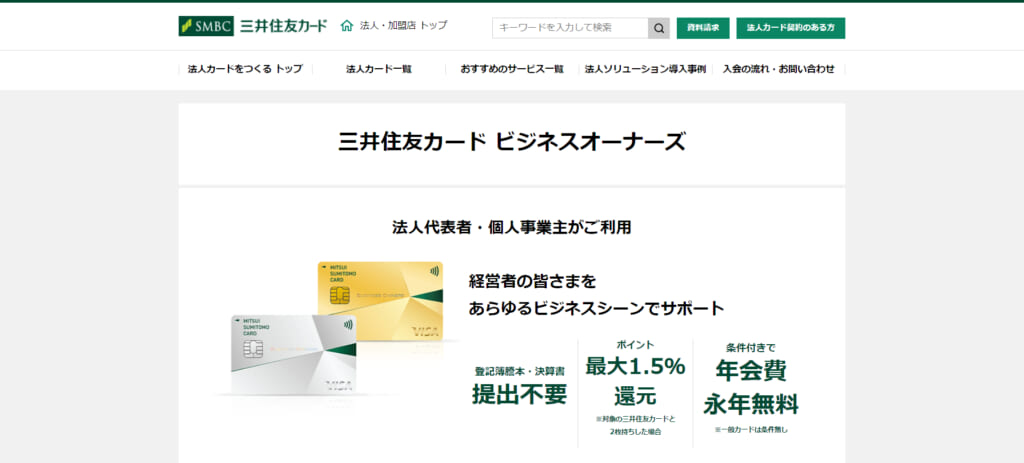 三井住友カード ビジネスオーナーズ_三井住友カード株式会社