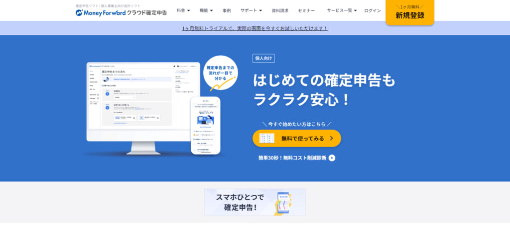 マネーフォワード クラウド確定申告_株式会社マネーフォワード