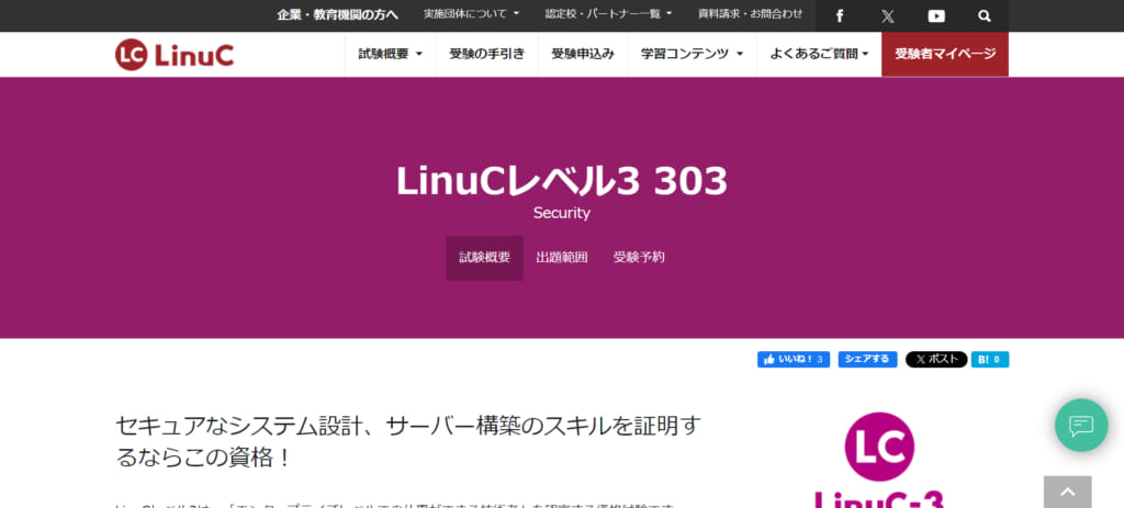 LinuCレベル3 303 Security