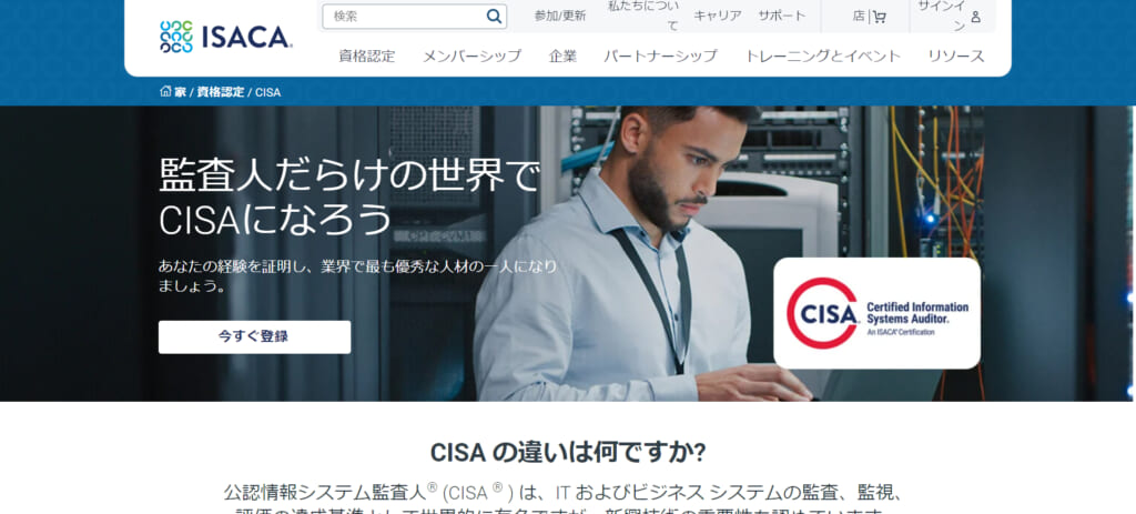 認定情報システム監査人 (CISA)