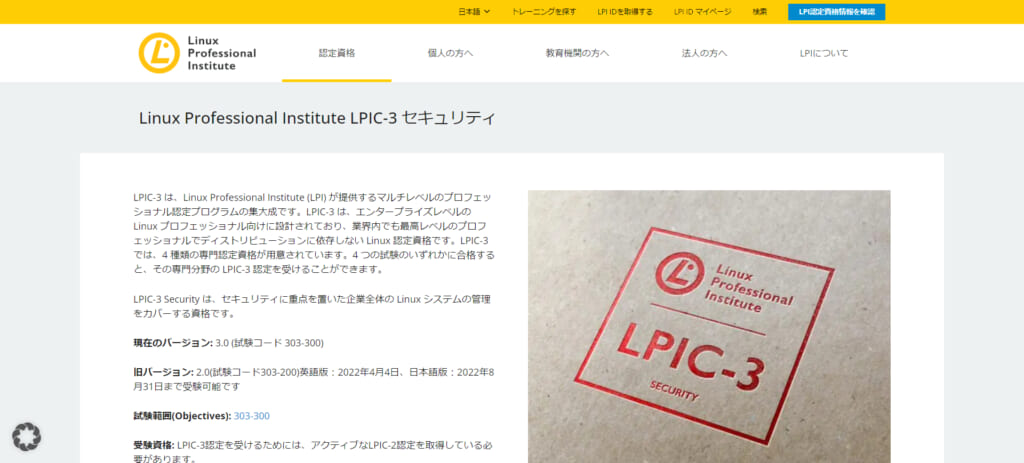 Linux Professional Institute LPIC-3 セキュリティ