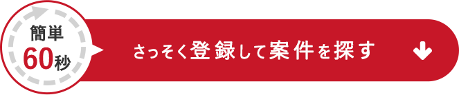 さっそく登録して無料で紹介してもらう