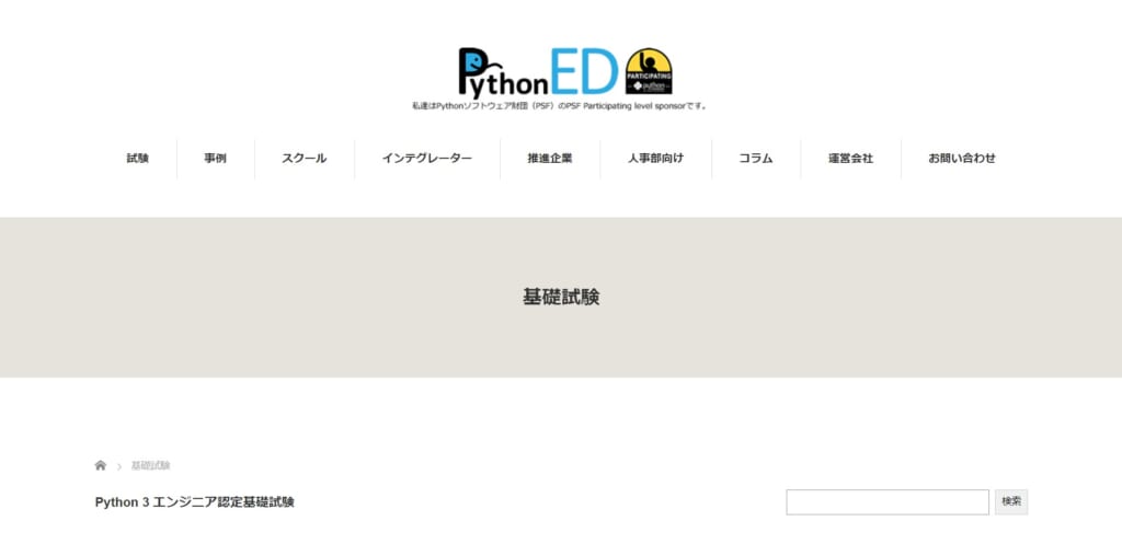 Python3エンジニア認定基礎試験