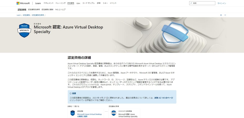 Azure Virtual Desktop Specialty（AZ-140）