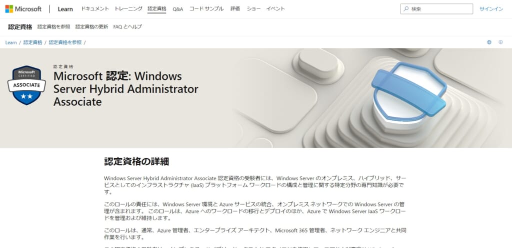 Windows Server Hybrid Administrator Associate（AZ-800,AZ-801）