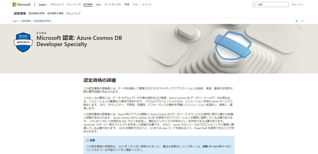 Azure Cosmos DB Developer Specialty（DP-420）