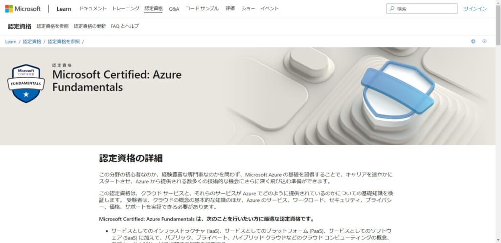 Azure Fundamentals（AZ-900）