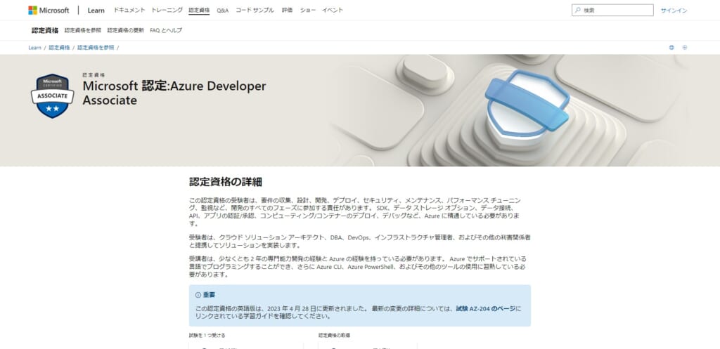 Azure Developer Associate（AZ-204）