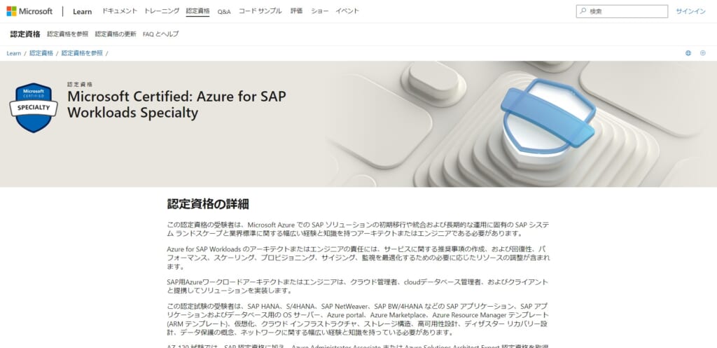 Azure for SAP Workloads Specialty（AZ-120）