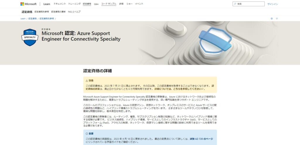 Azure Support Engineer for Connectivity Specialty（AZ-720）