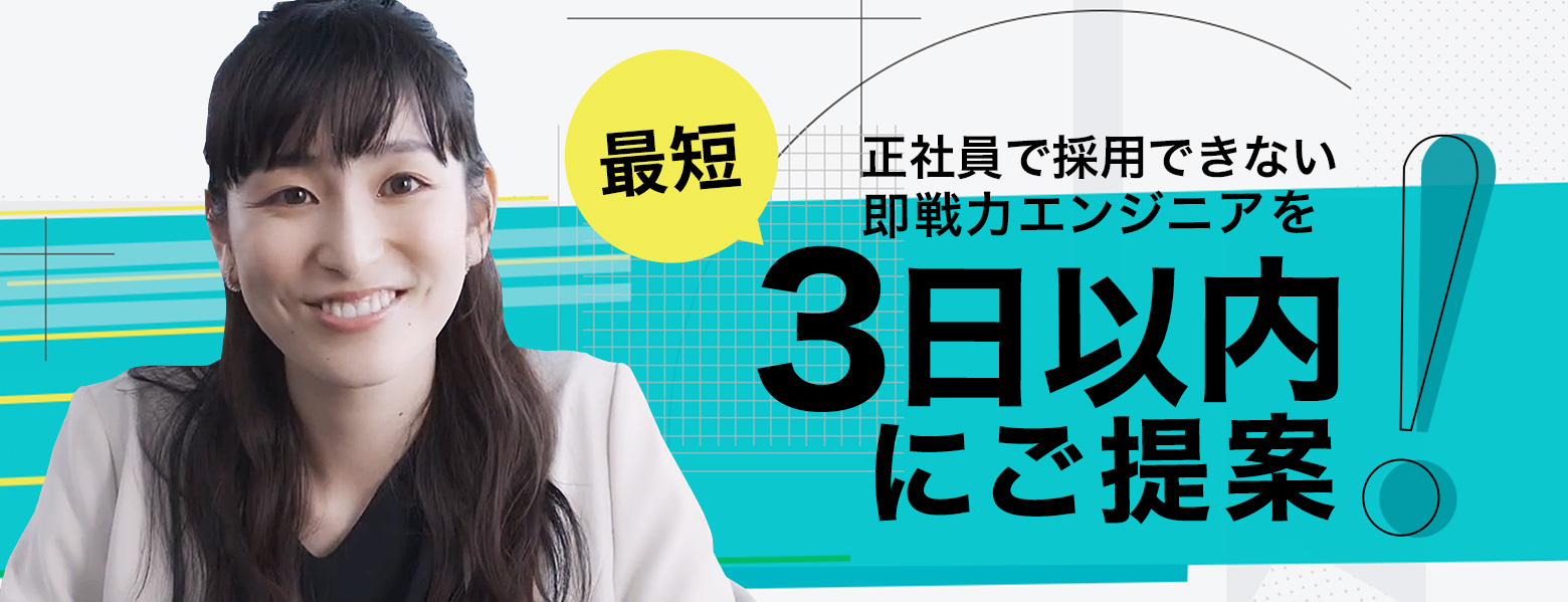 正社員で採用出来ない即戦力エンジニアを最短3日以内にご案内