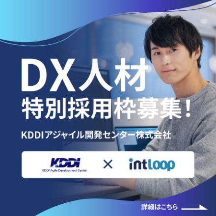 KDDIアジャイル開発センター株式会社　DX人材特別採用枠募集　KDDI×INTLOOP