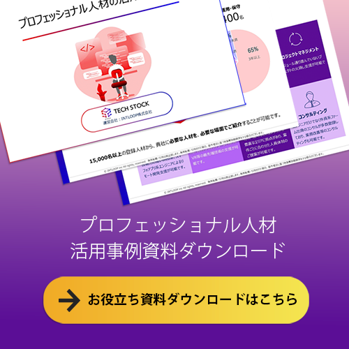 プロフェッショナル人材活用事例資料ダウンロード