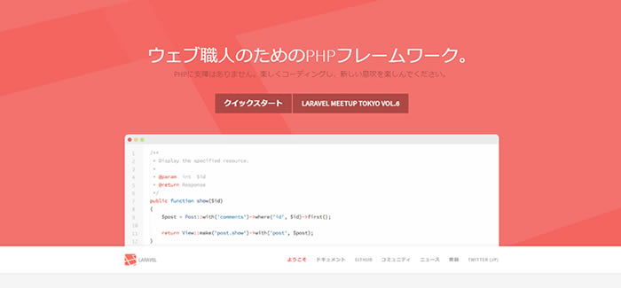 19年phpの最新お勧めフレームワーク５選 Techstock テックストック フリーランス Itエンジニアのための案件紹介サイト