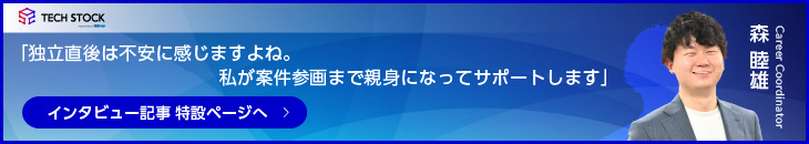 コーディネーター森睦雄インタビュー記事。独立後は不安に感じますよね。私が案件参画まで親身になってサポートします。コーディネーター森睦雄インタビュー記事