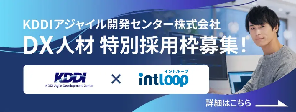 KDDIアジャイル開発センター株式会社　DX人材特別採用枠募集　KDDI×INTLOOP