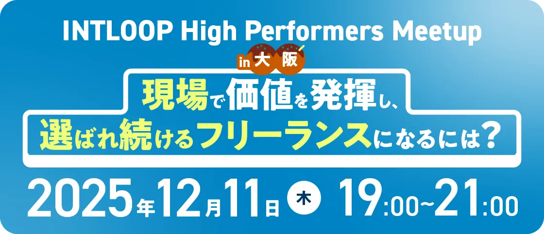 現場で価値を発揮し選ばれるフリーランスになるには？